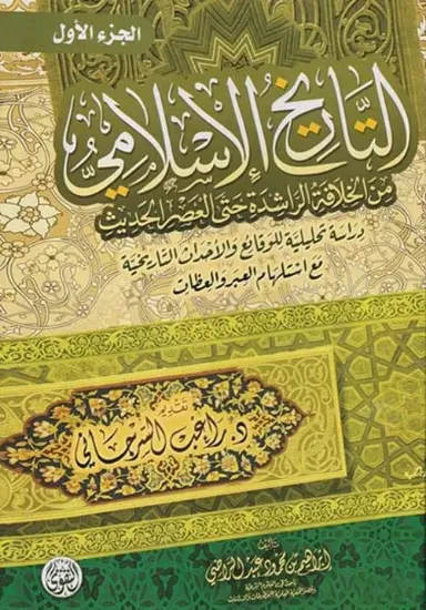 صورة التاريخ الإسلامي من الخلافة الراشدة حتى العصر الحديث